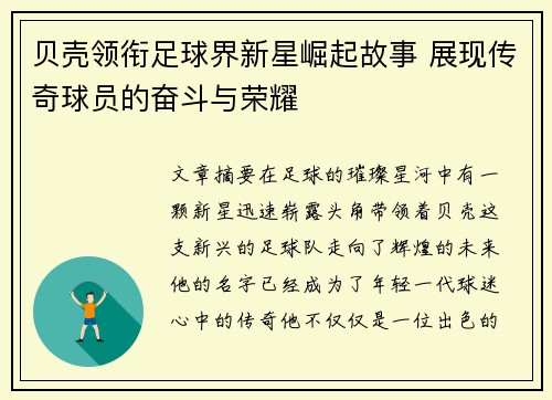 贝壳领衔足球界新星崛起故事 展现传奇球员的奋斗与荣耀