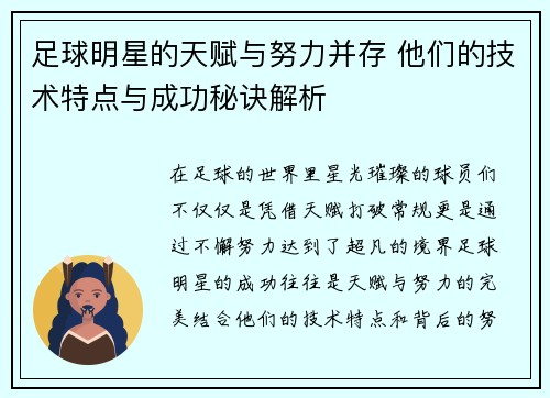 足球明星的天赋与努力并存 他们的技术特点与成功秘诀解析