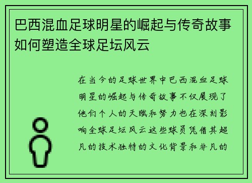 巴西混血足球明星的崛起与传奇故事如何塑造全球足坛风云