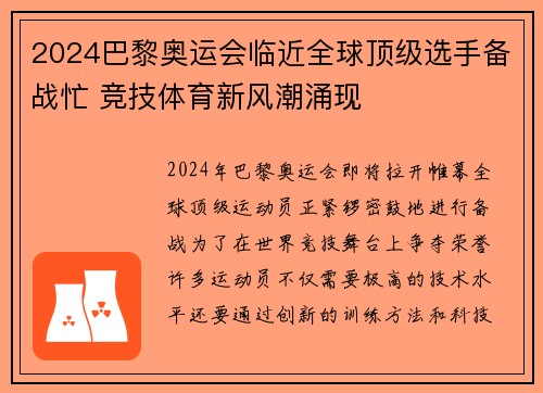 2024巴黎奥运会临近全球顶级选手备战忙 竞技体育新风潮涌现