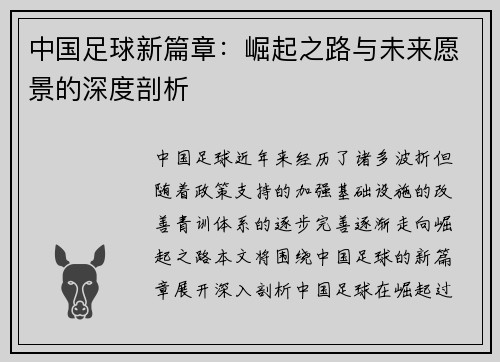 中国足球新篇章：崛起之路与未来愿景的深度剖析