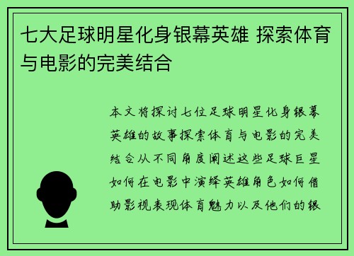 七大足球明星化身银幕英雄 探索体育与电影的完美结合