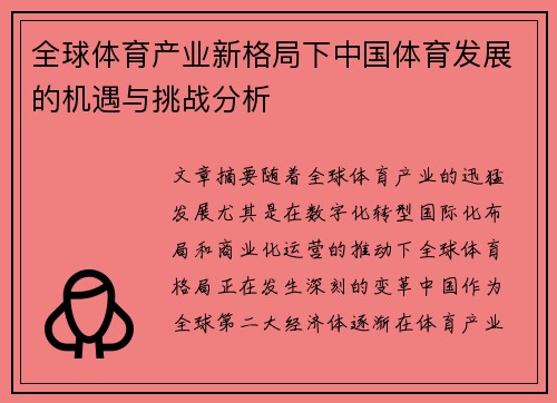 全球体育产业新格局下中国体育发展的机遇与挑战分析