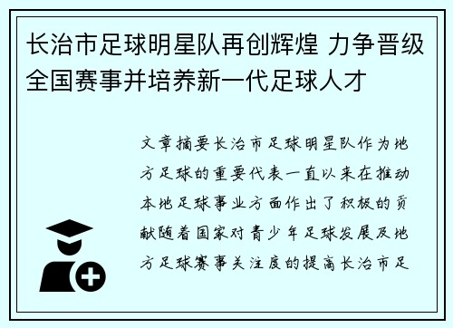 长治市足球明星队再创辉煌 力争晋级全国赛事并培养新一代足球人才