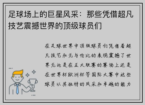 足球场上的巨星风采：那些凭借超凡技艺震撼世界的顶级球员们