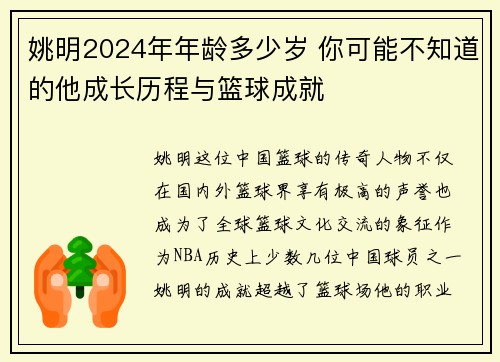 姚明2024年年龄多少岁 你可能不知道的他成长历程与篮球成就