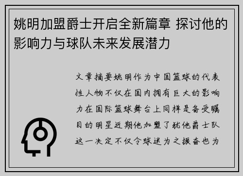 姚明加盟爵士开启全新篇章 探讨他的影响力与球队未来发展潜力