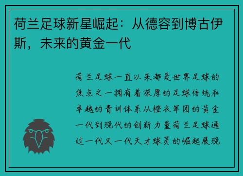 荷兰足球新星崛起：从德容到博古伊斯，未来的黄金一代