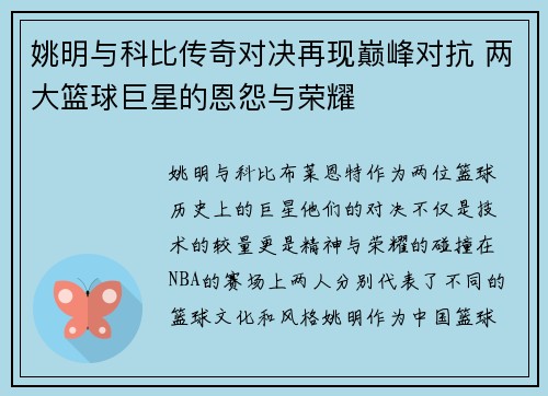 姚明与科比传奇对决再现巅峰对抗 两大篮球巨星的恩怨与荣耀