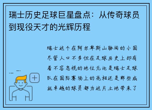 瑞士历史足球巨星盘点：从传奇球员到现役天才的光辉历程