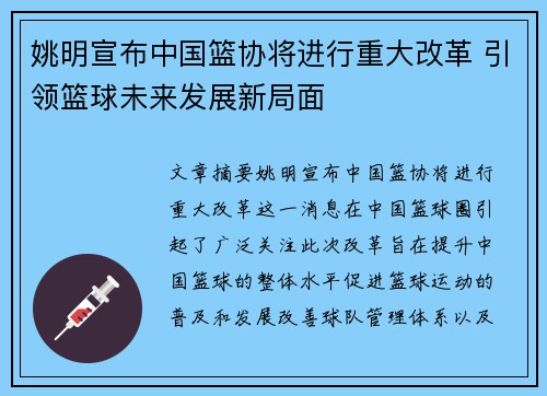 姚明宣布中国篮协将进行重大改革 引领篮球未来发展新局面