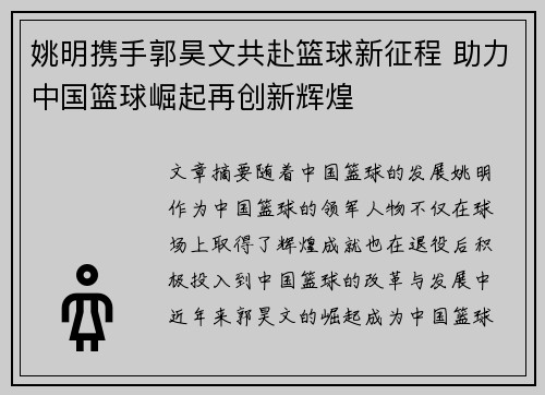 姚明携手郭昊文共赴篮球新征程 助力中国篮球崛起再创新辉煌