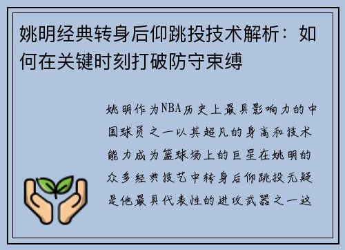 姚明经典转身后仰跳投技术解析：如何在关键时刻打破防守束缚