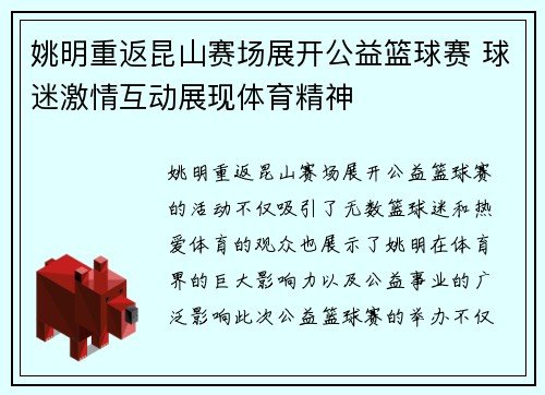 姚明重返昆山赛场展开公益篮球赛 球迷激情互动展现体育精神