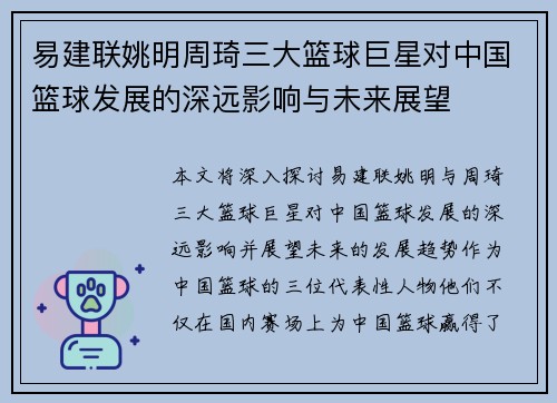 易建联姚明周琦三大篮球巨星对中国篮球发展的深远影响与未来展望