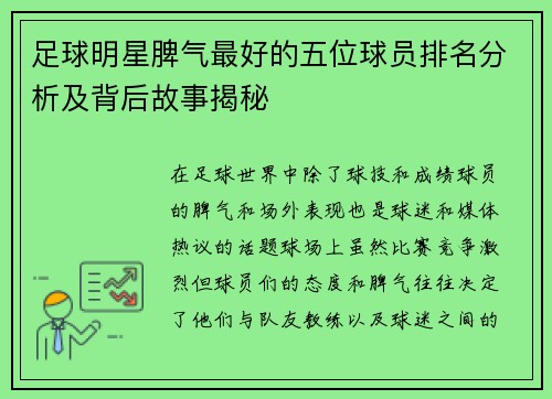 足球明星脾气最好的五位球员排名分析及背后故事揭秘