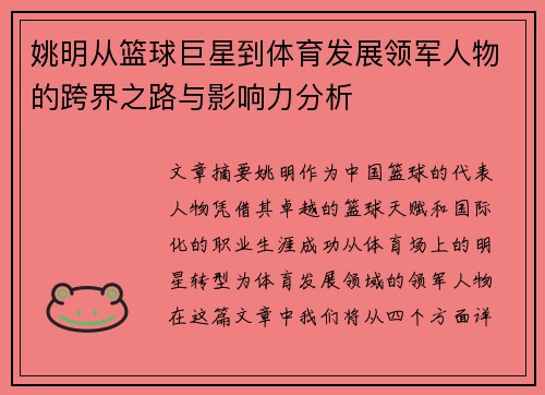 姚明从篮球巨星到体育发展领军人物的跨界之路与影响力分析