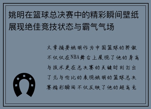 姚明在篮球总决赛中的精彩瞬间壁纸展现绝佳竞技状态与霸气气场