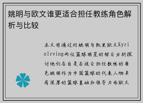 姚明与欧文谁更适合担任教练角色解析与比较