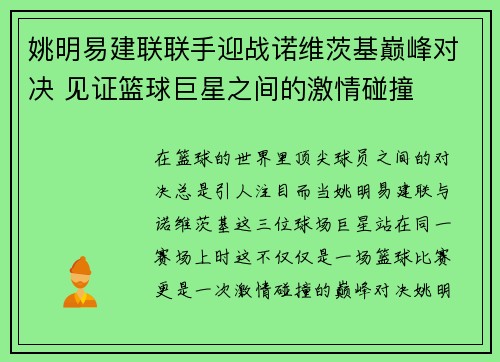 姚明易建联联手迎战诺维茨基巅峰对决 见证篮球巨星之间的激情碰撞