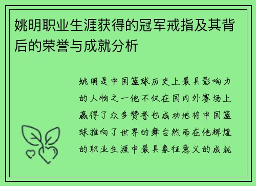 姚明职业生涯获得的冠军戒指及其背后的荣誉与成就分析