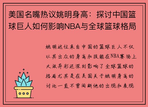 美国名嘴热议姚明身高：探讨中国篮球巨人如何影响NBA与全球篮球格局