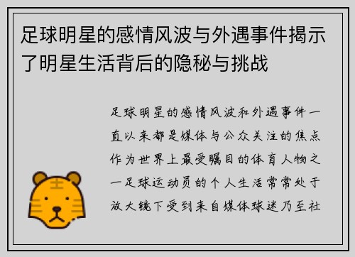 足球明星的感情风波与外遇事件揭示了明星生活背后的隐秘与挑战