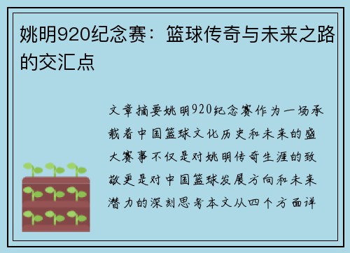 姚明920纪念赛：篮球传奇与未来之路的交汇点