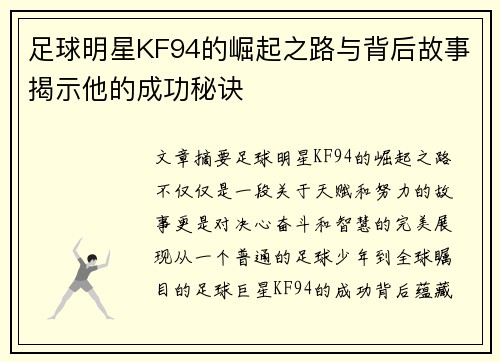 足球明星KF94的崛起之路与背后故事揭示他的成功秘诀