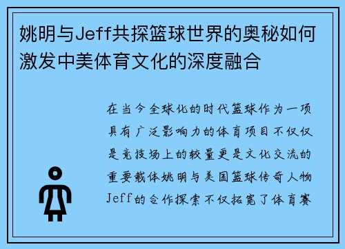 姚明与Jeff共探篮球世界的奥秘如何激发中美体育文化的深度融合