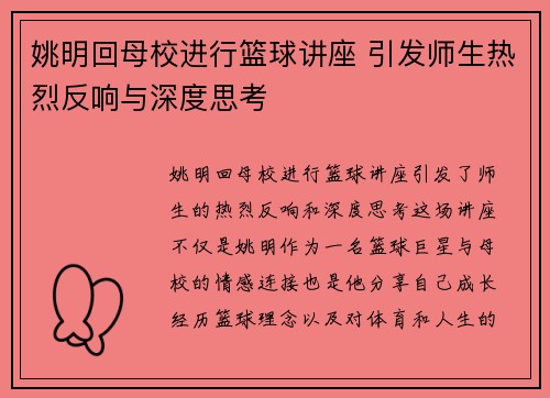 姚明回母校进行篮球讲座 引发师生热烈反响与深度思考