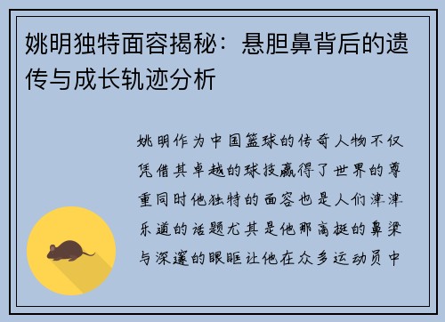 姚明独特面容揭秘：悬胆鼻背后的遗传与成长轨迹分析