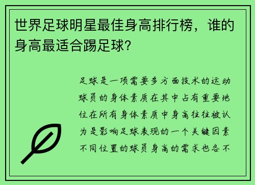 世界足球明星最佳身高排行榜，谁的身高最适合踢足球？