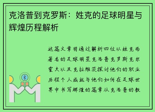 克洛普到克罗斯：姓克的足球明星与辉煌历程解析