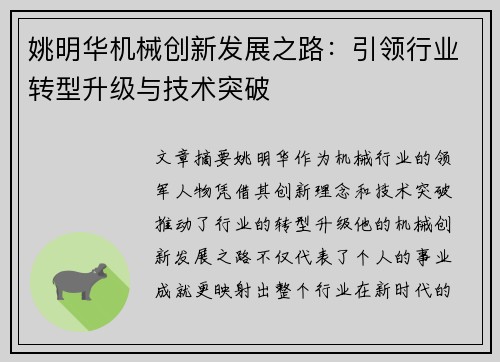 姚明华机械创新发展之路：引领行业转型升级与技术突破