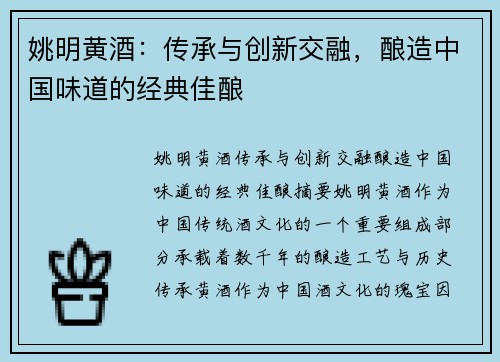 姚明黄酒：传承与创新交融，酿造中国味道的经典佳酿