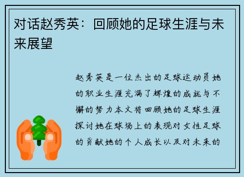 对话赵秀英：回顾她的足球生涯与未来展望